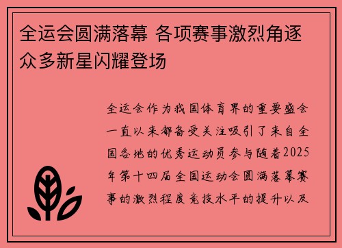 全运会圆满落幕 各项赛事激烈角逐 众多新星闪耀登场