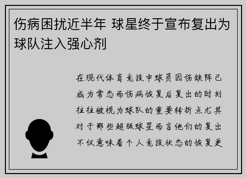 伤病困扰近半年 球星终于宣布复出为球队注入强心剂