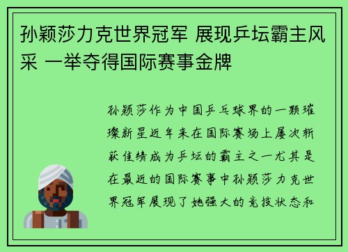 孙颖莎力克世界冠军 展现乒坛霸主风采 一举夺得国际赛事金牌