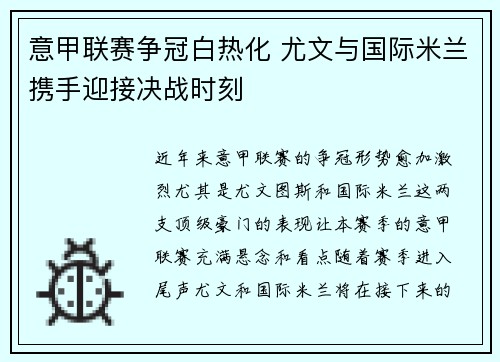 意甲联赛争冠白热化 尤文与国际米兰携手迎接决战时刻