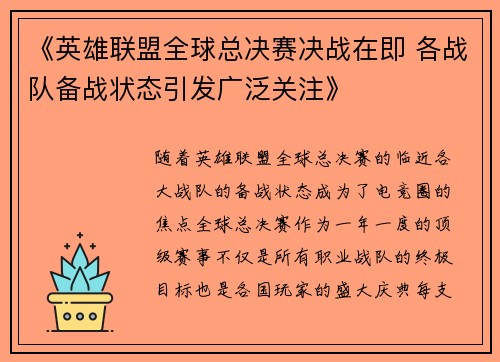 《英雄联盟全球总决赛决战在即 各战队备战状态引发广泛关注》