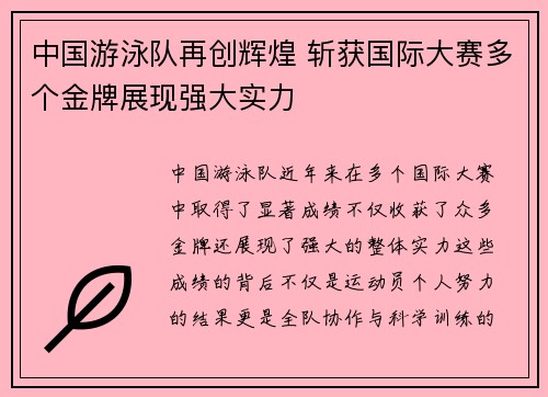 中国游泳队再创辉煌 斩获国际大赛多个金牌展现强大实力