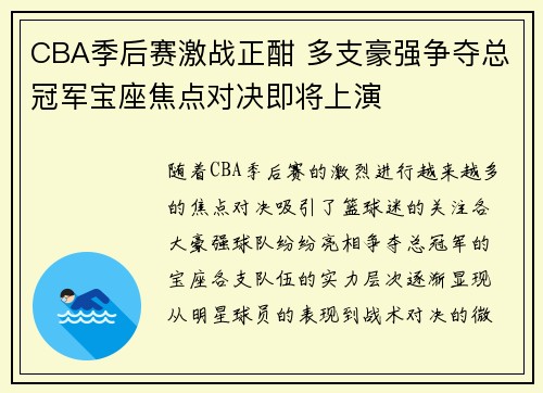 CBA季后赛激战正酣 多支豪强争夺总冠军宝座焦点对决即将上演