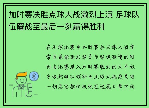 加时赛决胜点球大战激烈上演 足球队伍鏖战至最后一刻赢得胜利