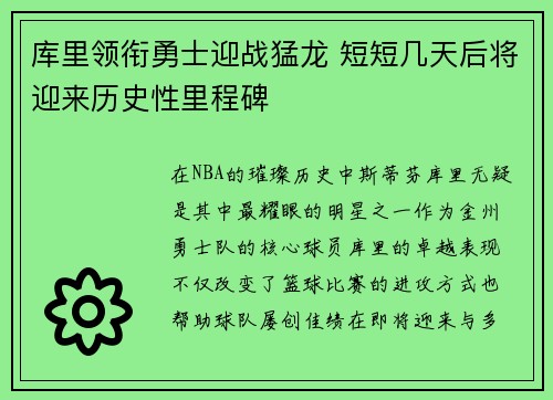 库里领衔勇士迎战猛龙 短短几天后将迎来历史性里程碑