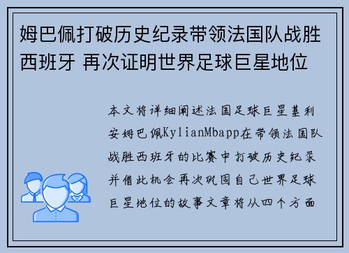 姆巴佩打破历史纪录带领法国队战胜西班牙 再次证明世界足球巨星地位