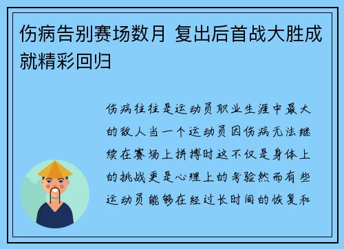伤病告别赛场数月 复出后首战大胜成就精彩回归