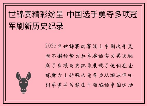 世锦赛精彩纷呈 中国选手勇夺多项冠军刷新历史纪录