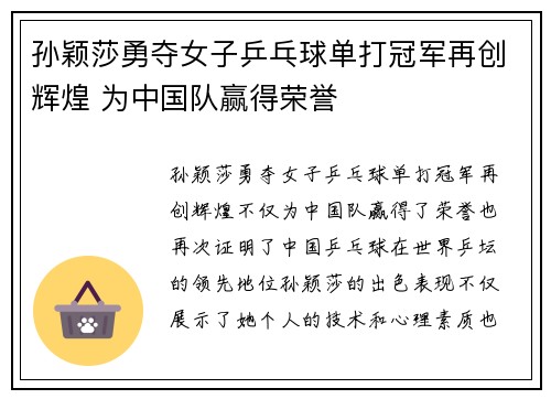 孙颖莎勇夺女子乒乓球单打冠军再创辉煌 为中国队赢得荣誉
