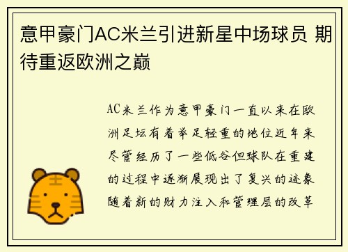意甲豪门AC米兰引进新星中场球员 期待重返欧洲之巅