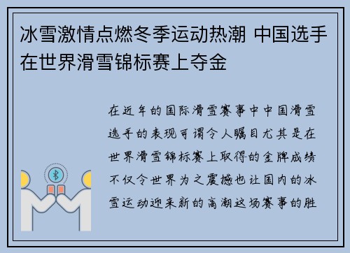 冰雪激情点燃冬季运动热潮 中国选手在世界滑雪锦标赛上夺金