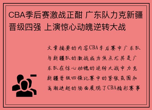 CBA季后赛激战正酣 广东队力克新疆晋级四强 上演惊心动魄逆转大战
