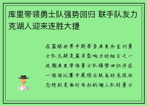 库里带领勇士队强势回归 联手队友力克湖人迎来连胜大捷