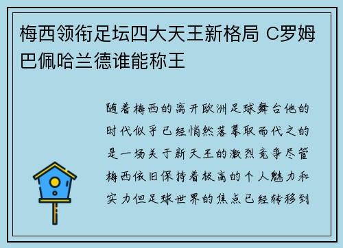 梅西领衔足坛四大天王新格局 C罗姆巴佩哈兰德谁能称王