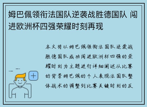 姆巴佩领衔法国队逆袭战胜德国队 闯进欧洲杯四强荣耀时刻再现