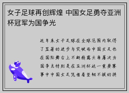 女子足球再创辉煌 中国女足勇夺亚洲杯冠军为国争光
