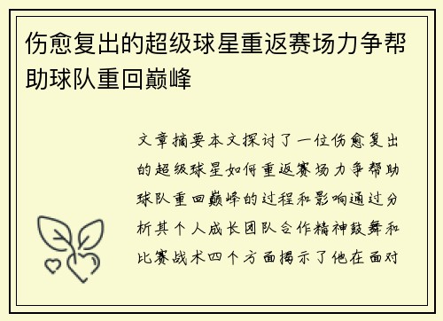 伤愈复出的超级球星重返赛场力争帮助球队重回巅峰