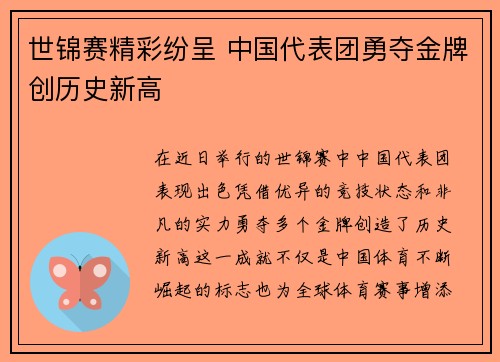 世锦赛精彩纷呈 中国代表团勇夺金牌创历史新高