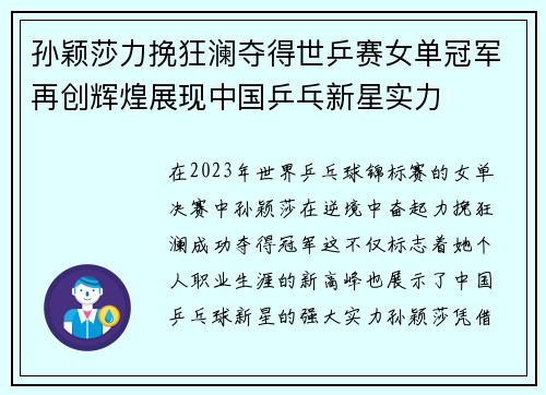 孙颖莎力挽狂澜夺得世乒赛女单冠军再创辉煌展现中国乒乓新星实力
