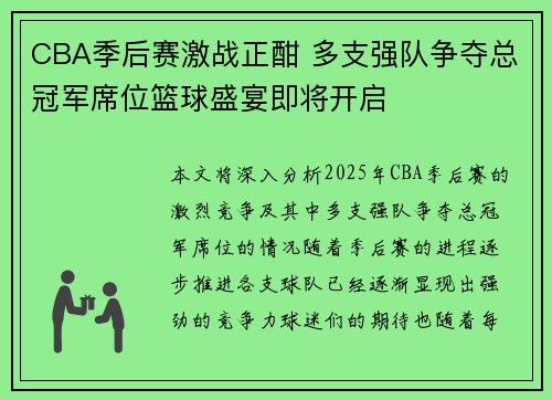 CBA季后赛激战正酣 多支强队争夺总冠军席位篮球盛宴即将开启