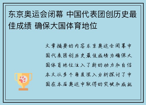 东京奥运会闭幕 中国代表团创历史最佳成绩 确保大国体育地位
