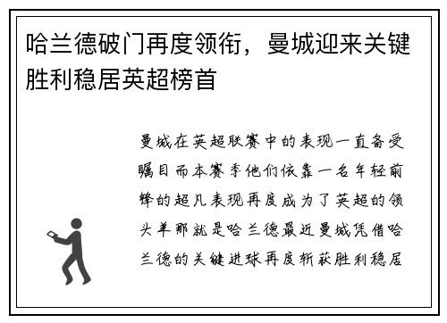哈兰德破门再度领衔，曼城迎来关键胜利稳居英超榜首