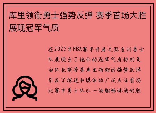 库里领衔勇士强势反弹 赛季首场大胜展现冠军气质