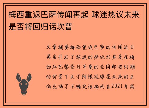 梅西重返巴萨传闻再起 球迷热议未来是否将回归诺坎普