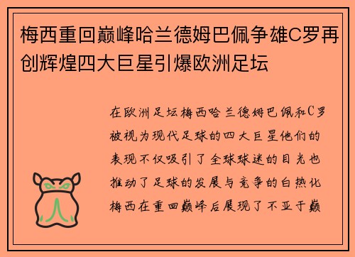 梅西重回巅峰哈兰德姆巴佩争雄C罗再创辉煌四大巨星引爆欧洲足坛