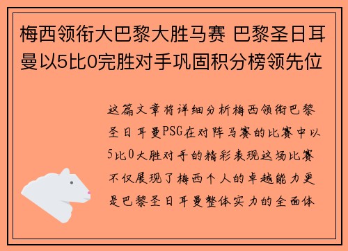 梅西领衔大巴黎大胜马赛 巴黎圣日耳曼以5比0完胜对手巩固积分榜领先位置
