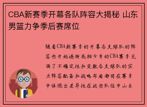 CBA新赛季开幕各队阵容大揭秘 山东男篮力争季后赛席位