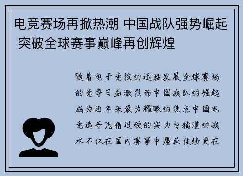 电竞赛场再掀热潮 中国战队强势崛起 突破全球赛事巅峰再创辉煌