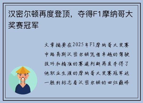汉密尔顿再度登顶，夺得F1摩纳哥大奖赛冠军
