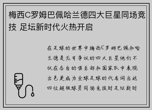 梅西C罗姆巴佩哈兰德四大巨星同场竞技 足坛新时代火热开启