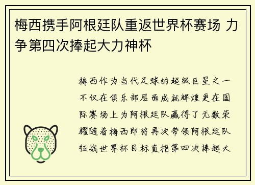 梅西携手阿根廷队重返世界杯赛场 力争第四次捧起大力神杯
