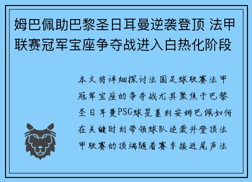 姆巴佩助巴黎圣日耳曼逆袭登顶 法甲联赛冠军宝座争夺战进入白热化阶段