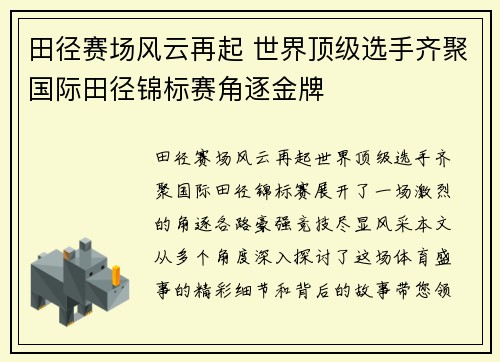 田径赛场风云再起 世界顶级选手齐聚国际田径锦标赛角逐金牌