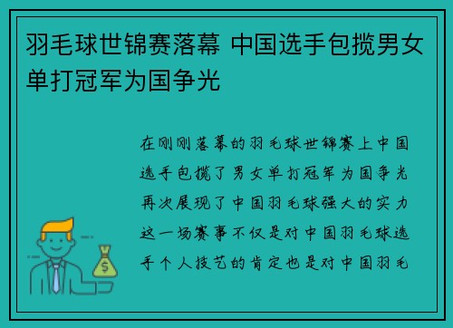 羽毛球世锦赛落幕 中国选手包揽男女单打冠军为国争光