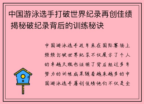 中国游泳选手打破世界纪录再创佳绩 揭秘破纪录背后的训练秘诀