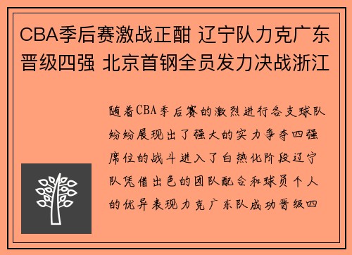 CBA季后赛激战正酣 辽宁队力克广东晋级四强 北京首钢全员发力决战浙江