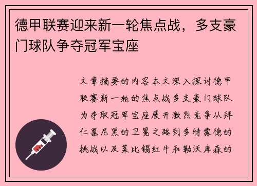 德甲联赛迎来新一轮焦点战，多支豪门球队争夺冠军宝座
