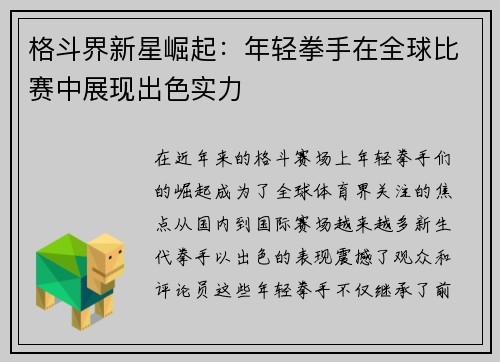 格斗界新星崛起：年轻拳手在全球比赛中展现出色实力