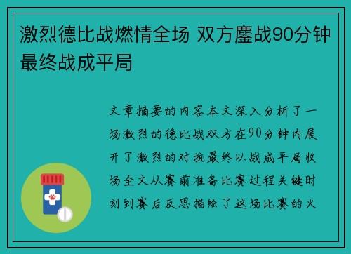 激烈德比战燃情全场 双方鏖战90分钟最终战成平局