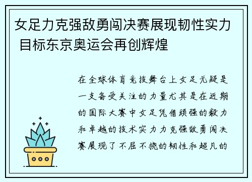 女足力克强敌勇闯决赛展现韧性实力 目标东京奥运会再创辉煌