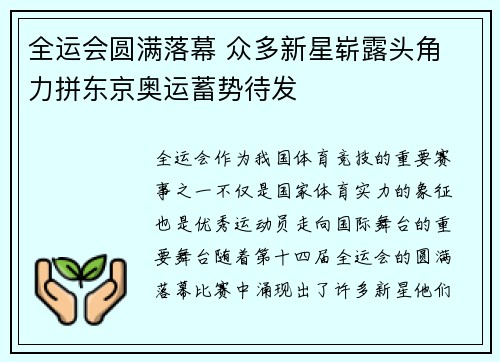 全运会圆满落幕 众多新星崭露头角 力拼东京奥运蓄势待发