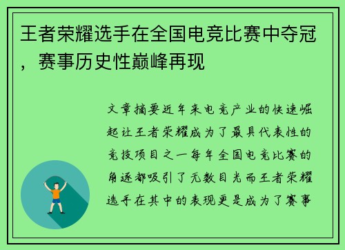 王者荣耀选手在全国电竞比赛中夺冠，赛事历史性巅峰再现