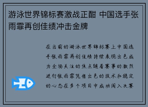游泳世界锦标赛激战正酣 中国选手张雨霏再创佳绩冲击金牌