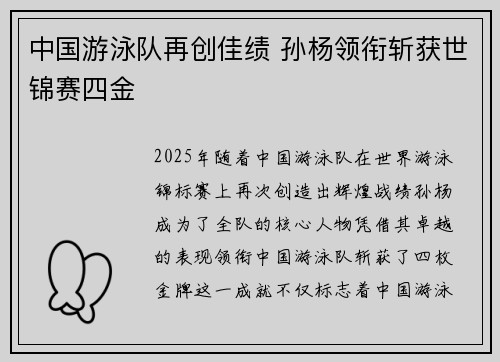 中国游泳队再创佳绩 孙杨领衔斩获世锦赛四金
