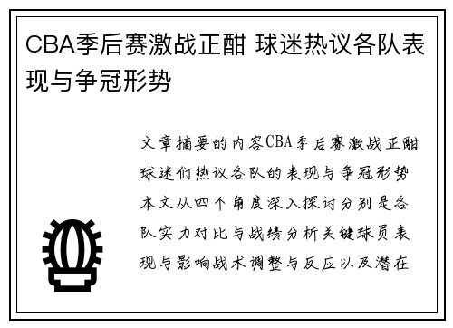 CBA季后赛激战正酣 球迷热议各队表现与争冠形势