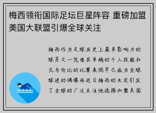 梅西领衔国际足坛巨星阵容 重磅加盟美国大联盟引爆全球关注